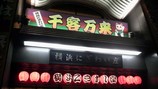 nigiwaiMon
