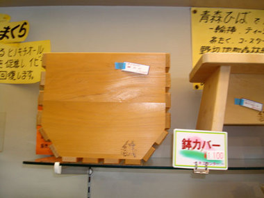 ひば製品7