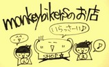 monkeybikers޾ŽÚޏŽÄshop