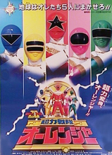 オーレンジャー