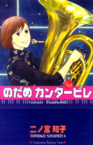 のだめ17