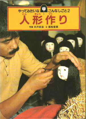 人形つくり