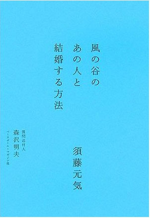 須藤元気本