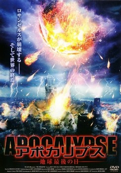 地球最後の日
