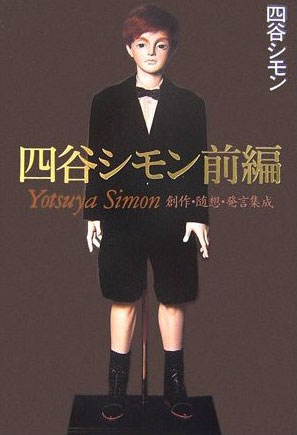 シモン本