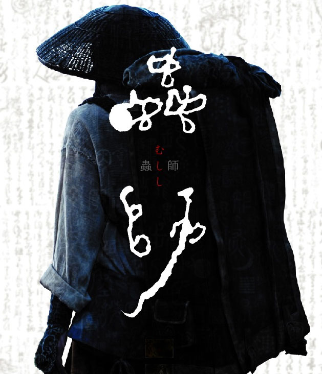 蟲師/2