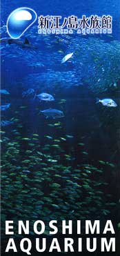 江ノ島水族館
