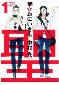 聖☆おにいさん