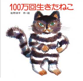 100万回ねこ