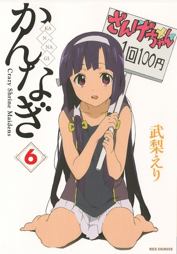 かんなぎ6巻