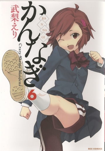 かんなぎ6巻_2