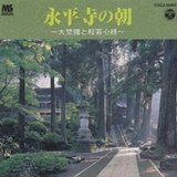 永平寺