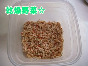 乾燥野菜