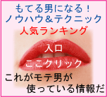 モテる情報ランキング