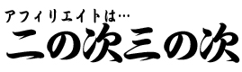 アフィリエイトは二の次三の次