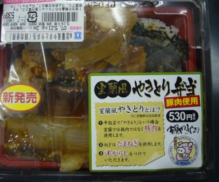 やきとり弁当