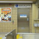 だれでもトイレ