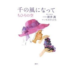 千の風になって
