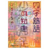 四字熟語の知恵