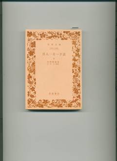 百人一首一夕話