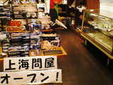 上海問屋3