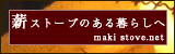 薪ストーブ.net