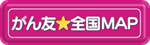 がん友☆全国MAP