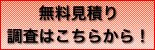 無料見積もり 調査はこちらから!