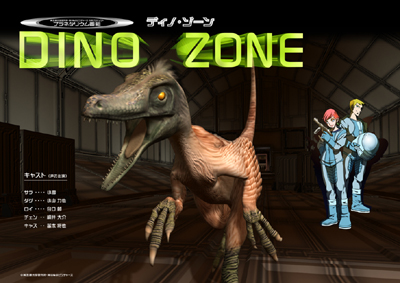 DINO・ZONE2