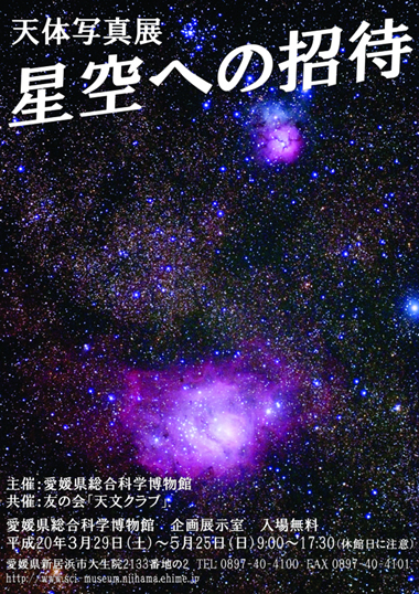 愛媛総合科学博物館080111