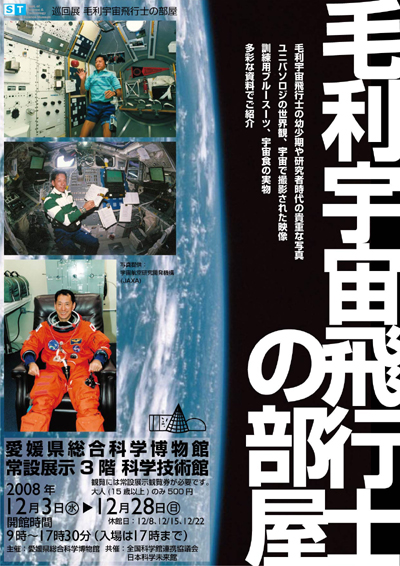 「毛利宇宙飛行士の部屋」