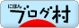 ゴルフ村