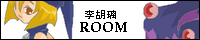 ���ӗ�ROOM���h�L