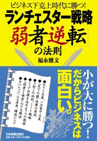 ランチェスター戦略