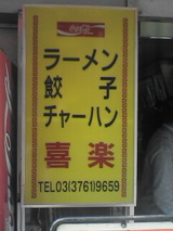 喜楽看板