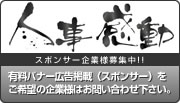 スポンサー募集