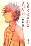 ぐるぐるまわるすべり台