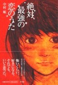 絶対、最強の恋のうた