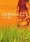 100回泣くこと