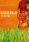100回泣くこと
