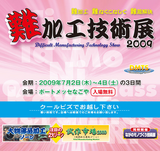 難加工技術展2009