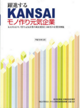 関西元気企業100社