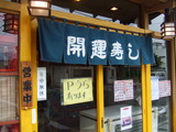 桐生開運寿司