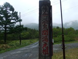 元祖湯治の宿看板