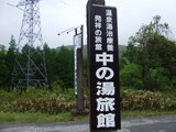 中の湯旅館の看板