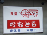 桐生市 おおとら