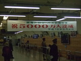 黒部ダム５千万人達成
