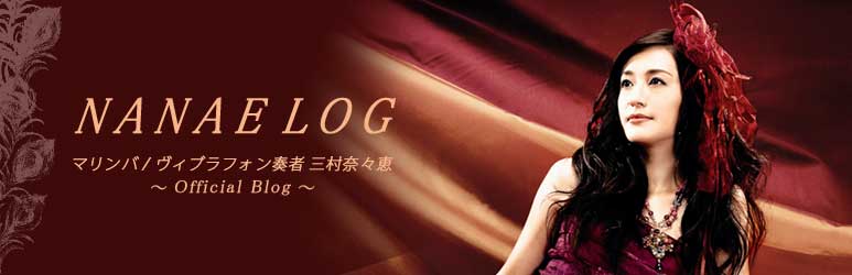 NANAELOG:マリンバ/ヴィブラフォン奏者 三村奈々恵 〜Official Blog〜