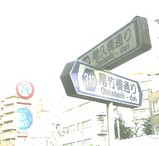まぎらわしい道の名前