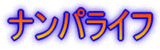 ナンパ